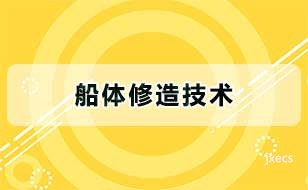船体修造技术图片展示