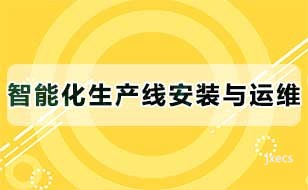 智能化生产线安装与运维图片展示