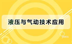 液压与气动技术应用