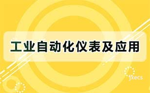 工业自动化仪表及应用图片展示