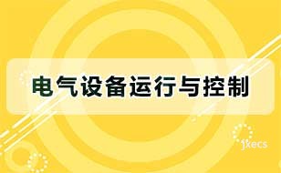 电气设备运行与控制图片展示