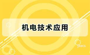 机电技术应用图片展示