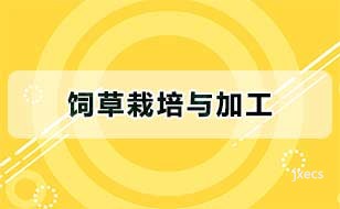 饲草栽培与加工图片展示
