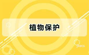 植物保护图片展示
