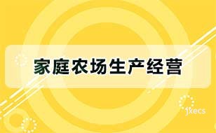 家庭农场生产经营图片展示