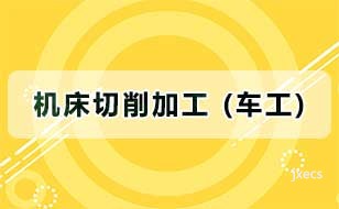 机床切削加工 (车工)图片展示