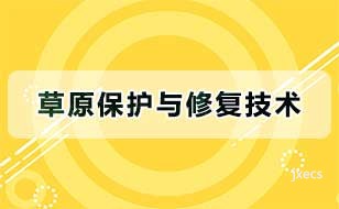 草原保护与修复技术图片展示