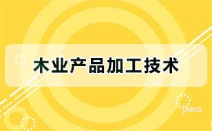 木业产品加工技术图片展示