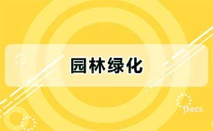 园林绿化图片展示