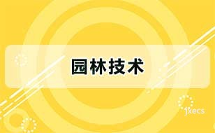 园林技术图片展示