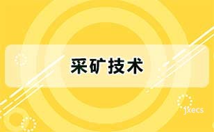 采矿技术图片展示