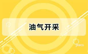 油气开采图片展示