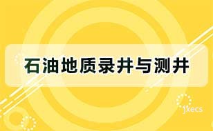 石油地质录井与测井图片展示