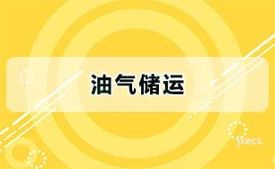 油气储运图片展示