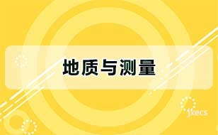 地质与测量图片展示