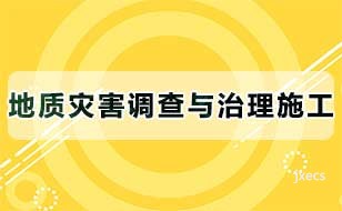 地质灾害调查与治理施工图片展示