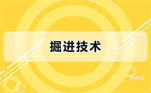 掘进技术图片展示