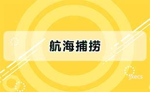 航海捕捞图片展示