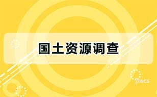 国土资源调查图片展示