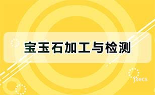 宝玉石加工与检测