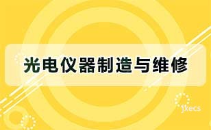 光电仪器制造与维修图片展示