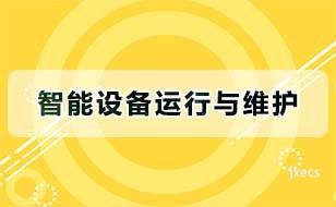 智能设备运行与维护图片展示