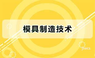 模具制造技术图片展示