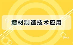 增材制造技术应用图片展示