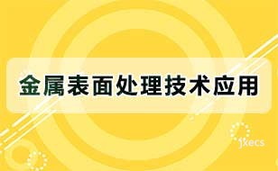 金属表面处理技术应用图片展示