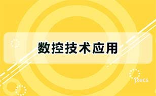 数控技术应用图片展示
