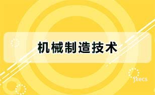 机械制造技术图片展示