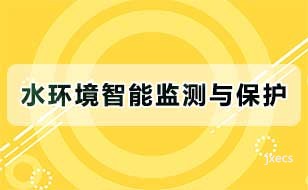 水环境智能监测与保护图片展示
