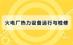 火电厂热力设备运行与检修图片展示