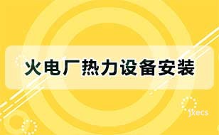 火电厂热力设备安装图片展示
