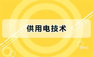 供用电技术图片展示