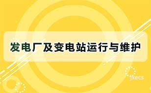 发电厂及变电站运行与维护图片展示