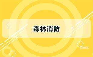森林消防图片展示