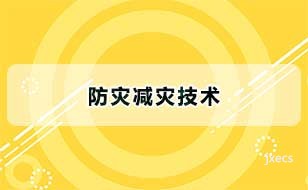 防灾减灾技术图片展示