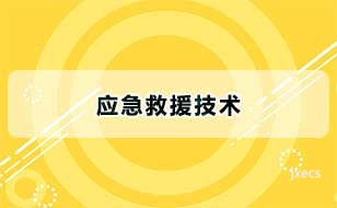 应急救援技术图片展示