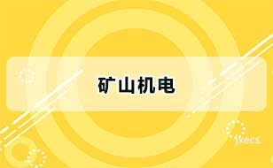矿山机电图片展示