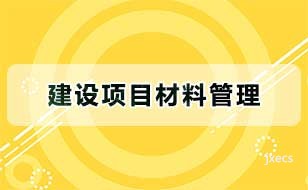 建设项目材料管理图片展示
