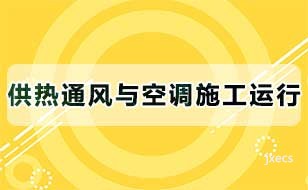 供热通风与空调施工运行图片展示