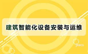 建筑智能化设备安装与运维图片展示