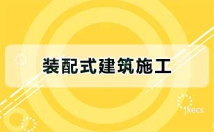 装配式建筑施工图片展示