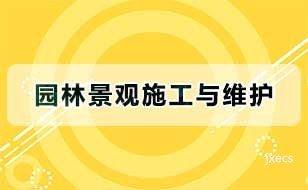 园林景观施工与维护图片展示