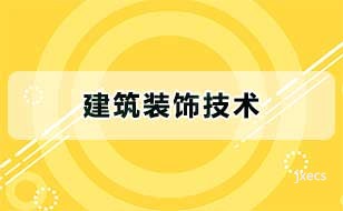 建筑装饰技术图片展示
