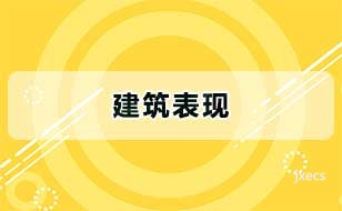 建筑表现图片展示