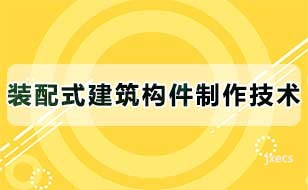 装配式建筑构件制作技术图片展示
