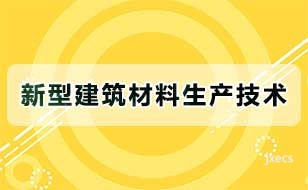 新型建筑材料生产技术图片展示