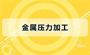 金属压力加工图片展示